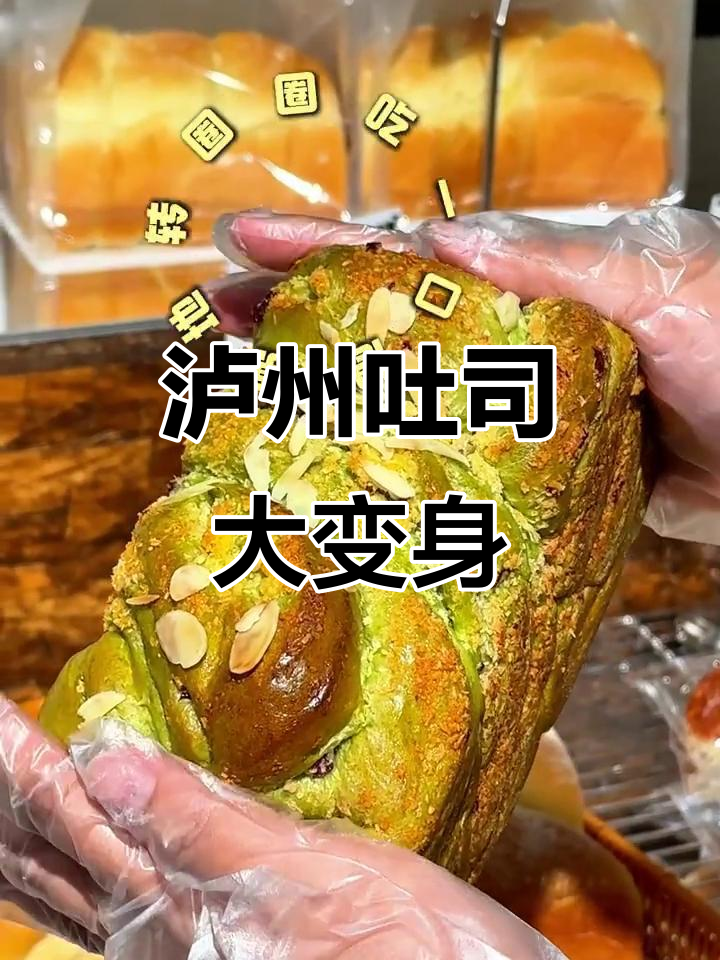 泸州面包新风潮！十多种吐司花样，吃上一口就停不下来