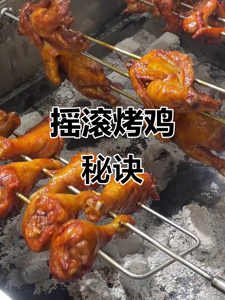 街头美味摇滚烤鸡,做法大揭秘!