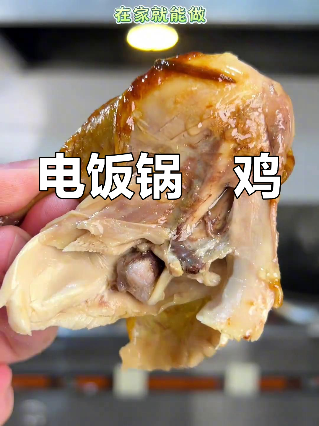 电饭煲焗鸡,鲜嫩多汁,五指毛桃香气扑鼻,超简单!