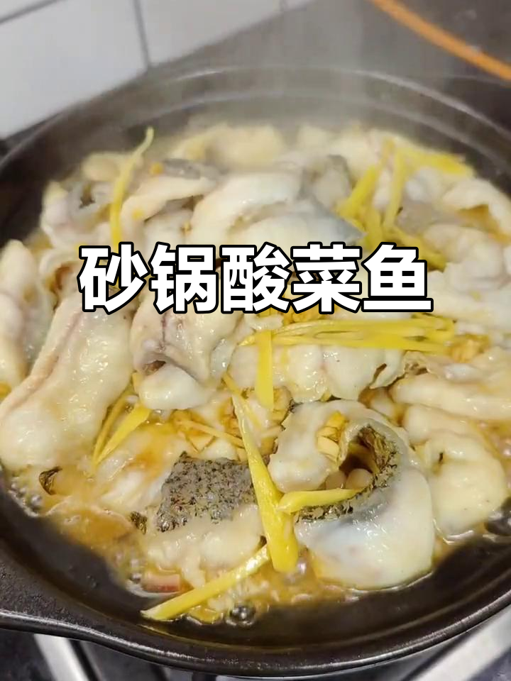 降温必备!砂锅酸菜鱼,三碗饭轻松搞定