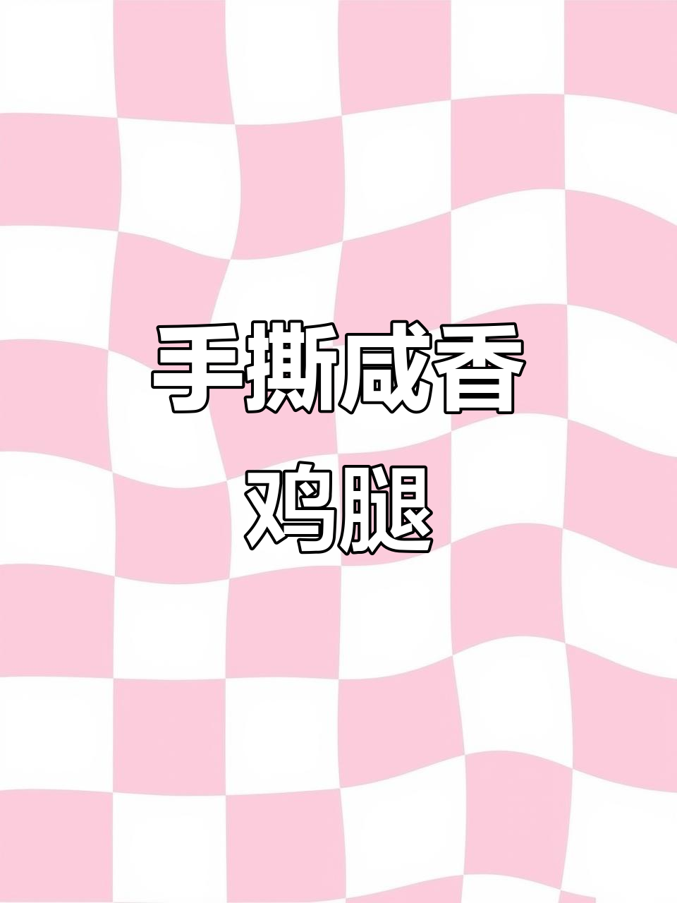 竹盐焗鸡腿,简单又美味的手撕做法