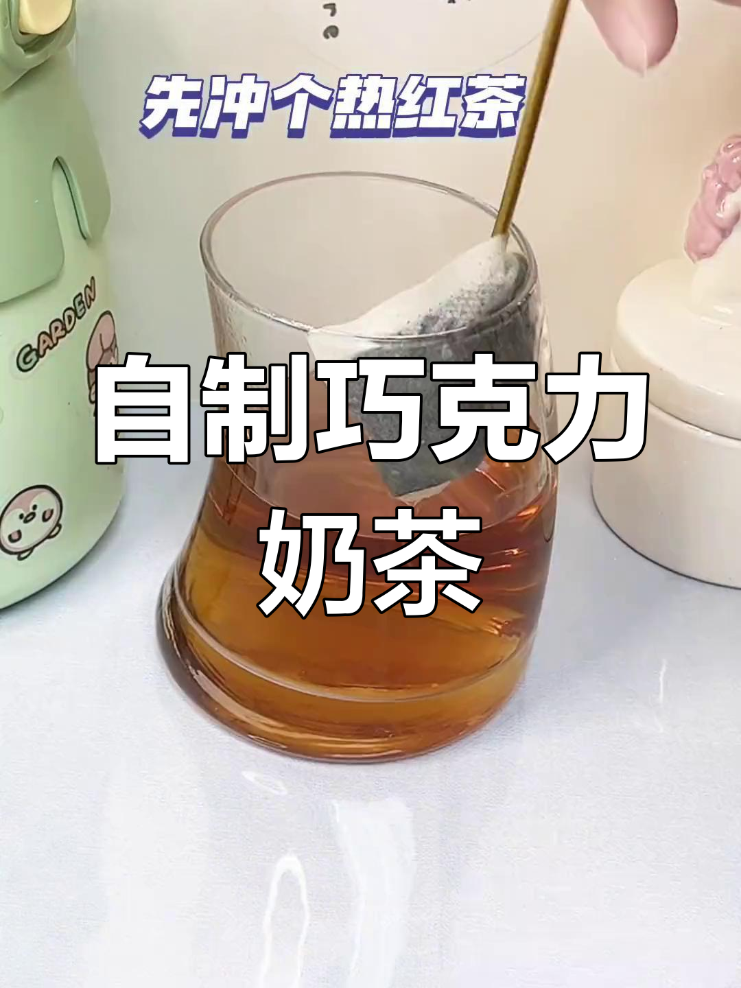 巧克力奶茶的简单做法