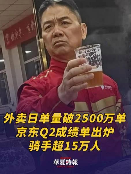 外卖日单量破2500万单!京东Q2成绩单出炉:骑手超15万人 外卖日单量破2500万单!京