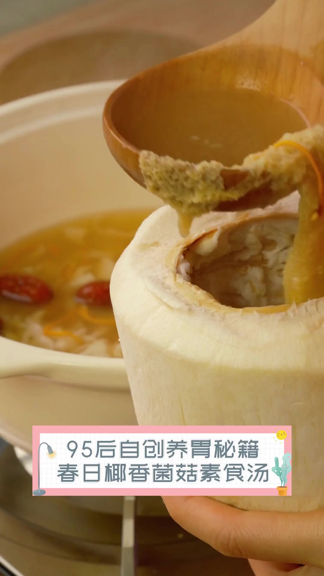 95后自创养胃秘籍,春日椰香菌菇素食汤