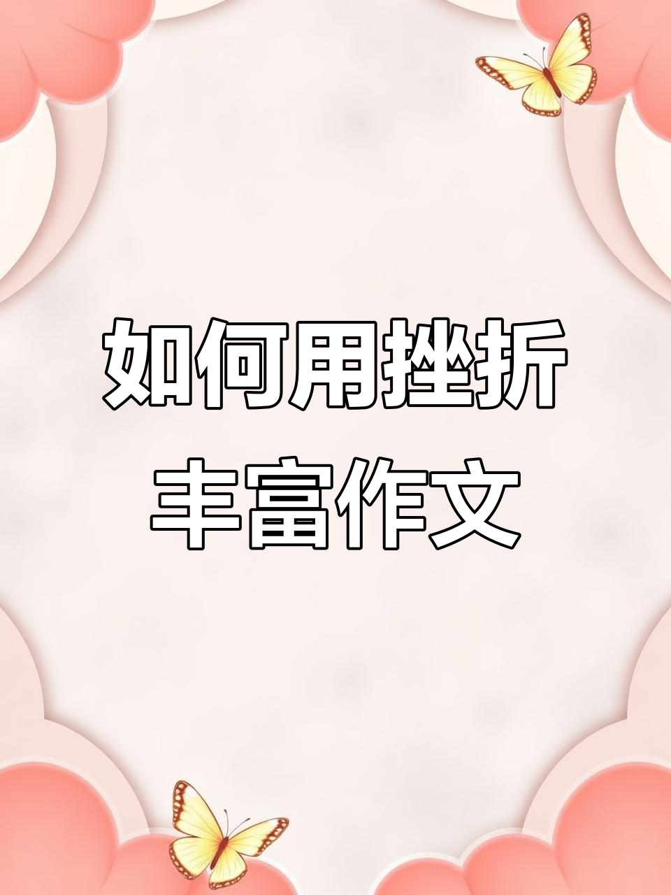 挫折是成功的垫脚石,如何巧妙地写进作文