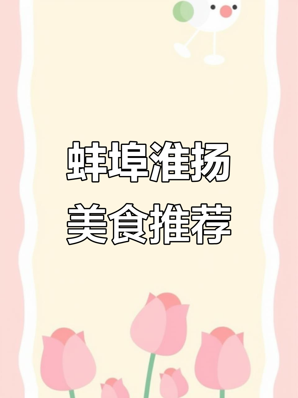 蚌埠正宗淮扬菜,软兜红烧肉必试!