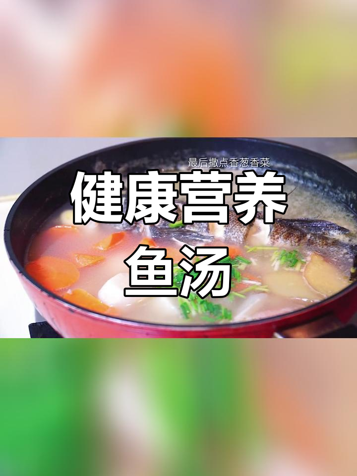 淮山胡萝卜与笋壳鱼的美味汤