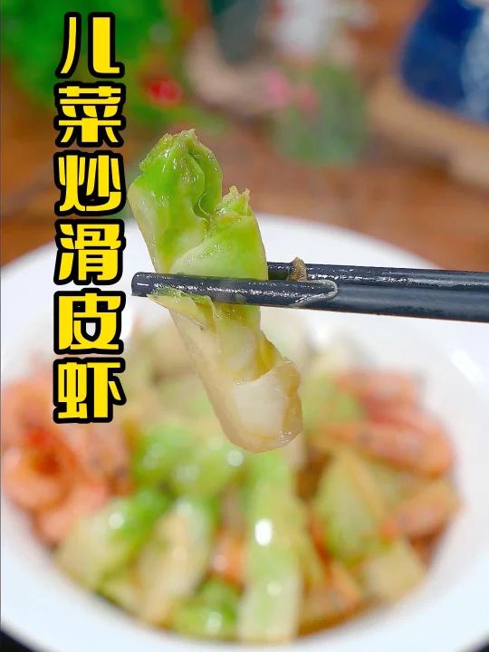 儿菜滑皮虾