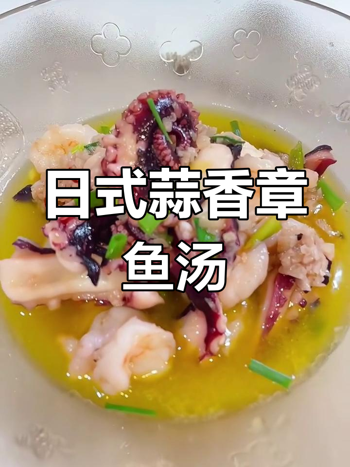 夏日蒜香章鱼汤,鲜美开胃又下饭