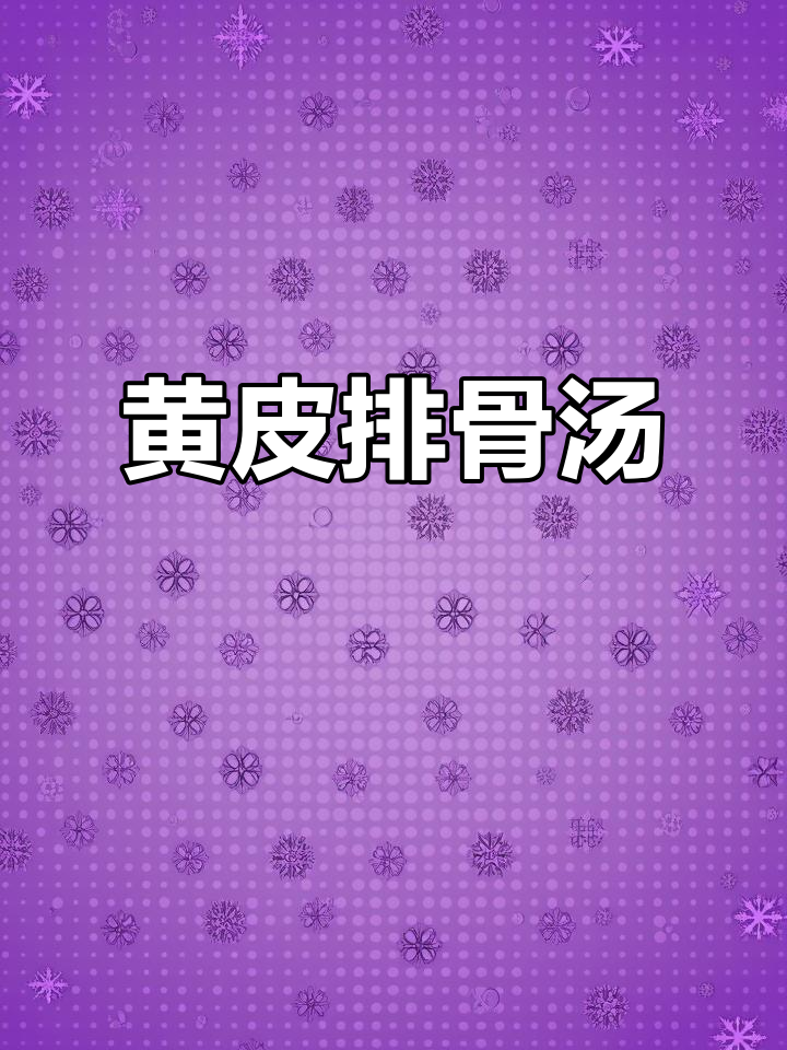 黄皮排骨汤,消暑开胃又止咳