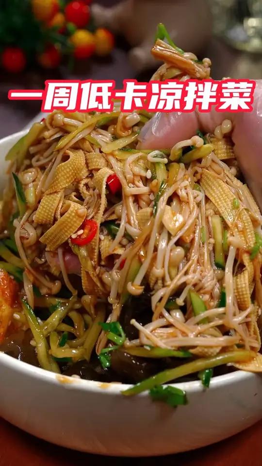 减脂期不知道怎么搭配食谱的，试试这一周的凉拌菜，低卡又好吃！