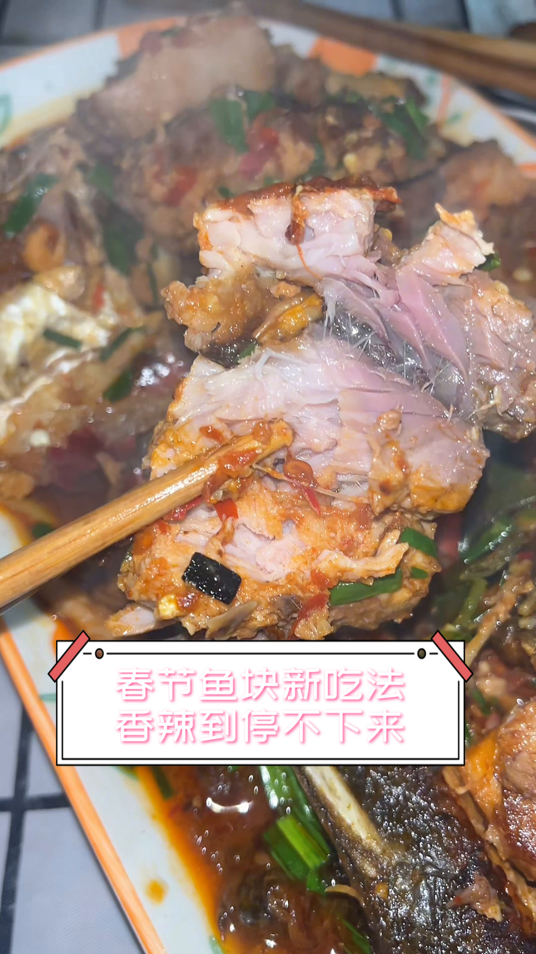 春节鱼块新吃法,香辣到停不下来