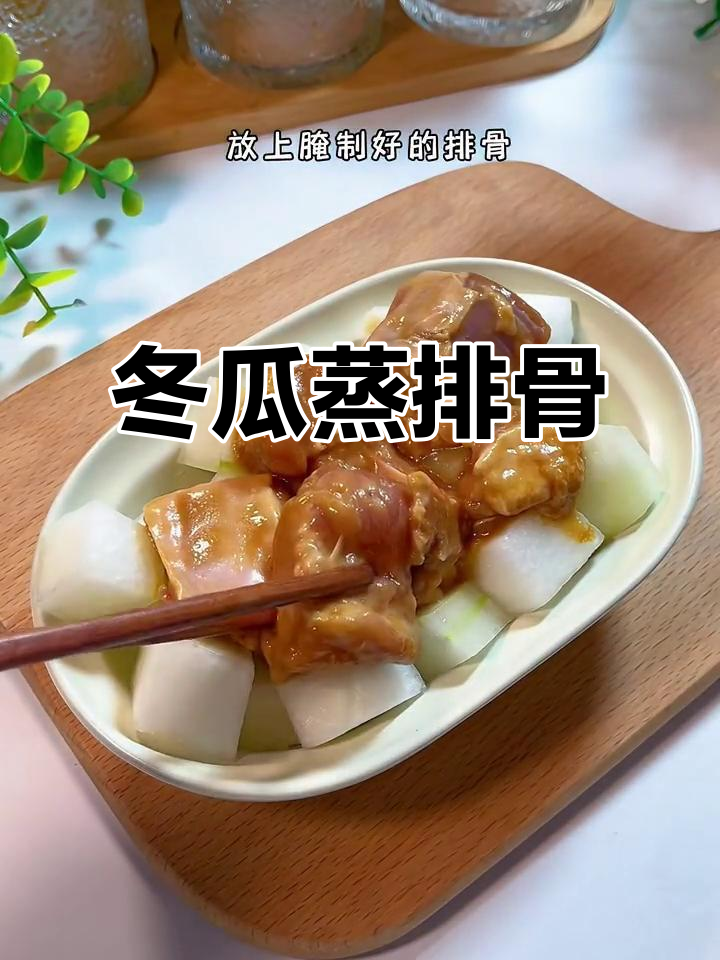 12月+宝宝辅食:冬瓜蒸排骨,软嫩易脱骨