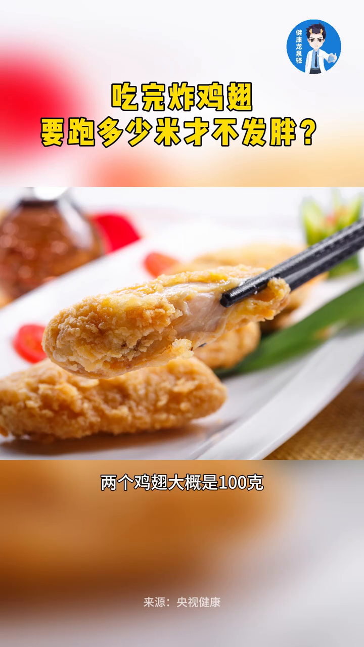 想吃炸鸡翅,吃完以后要跑多少米才不发胖?