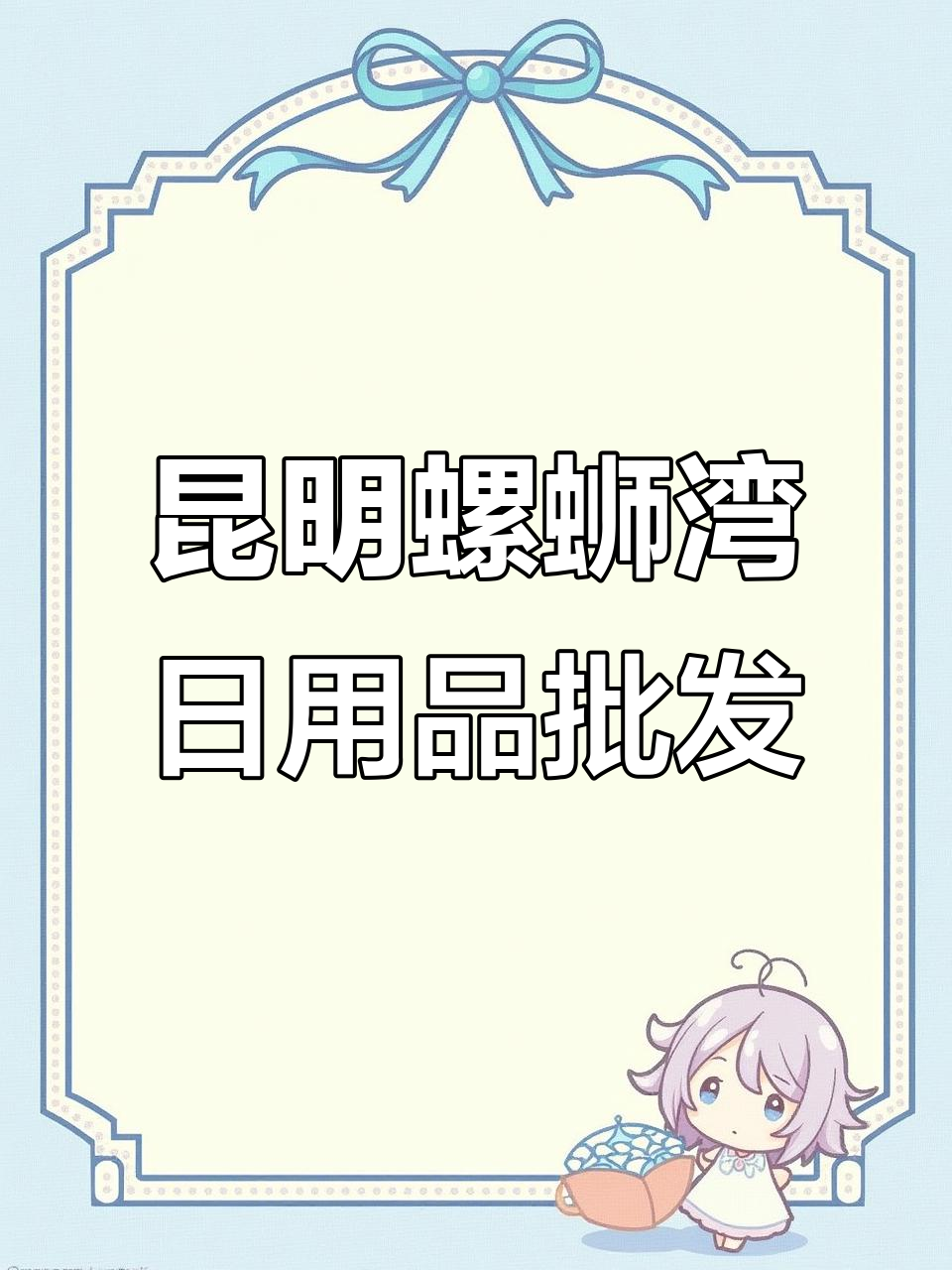 昆明螺蛳湾日用百货批发市场,货源全又便宜