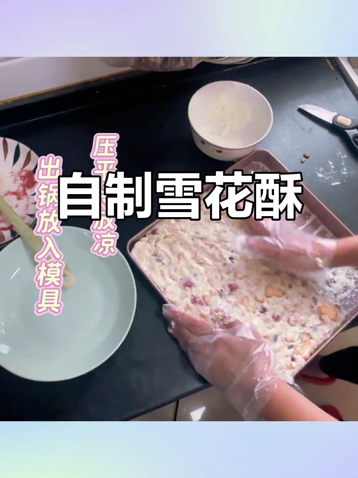 亲手做雪花酥,草莓、蔓越莓与坚果增添丰富口感!