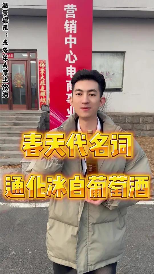 春天的代名词 通化婉研冰白葡萄酒