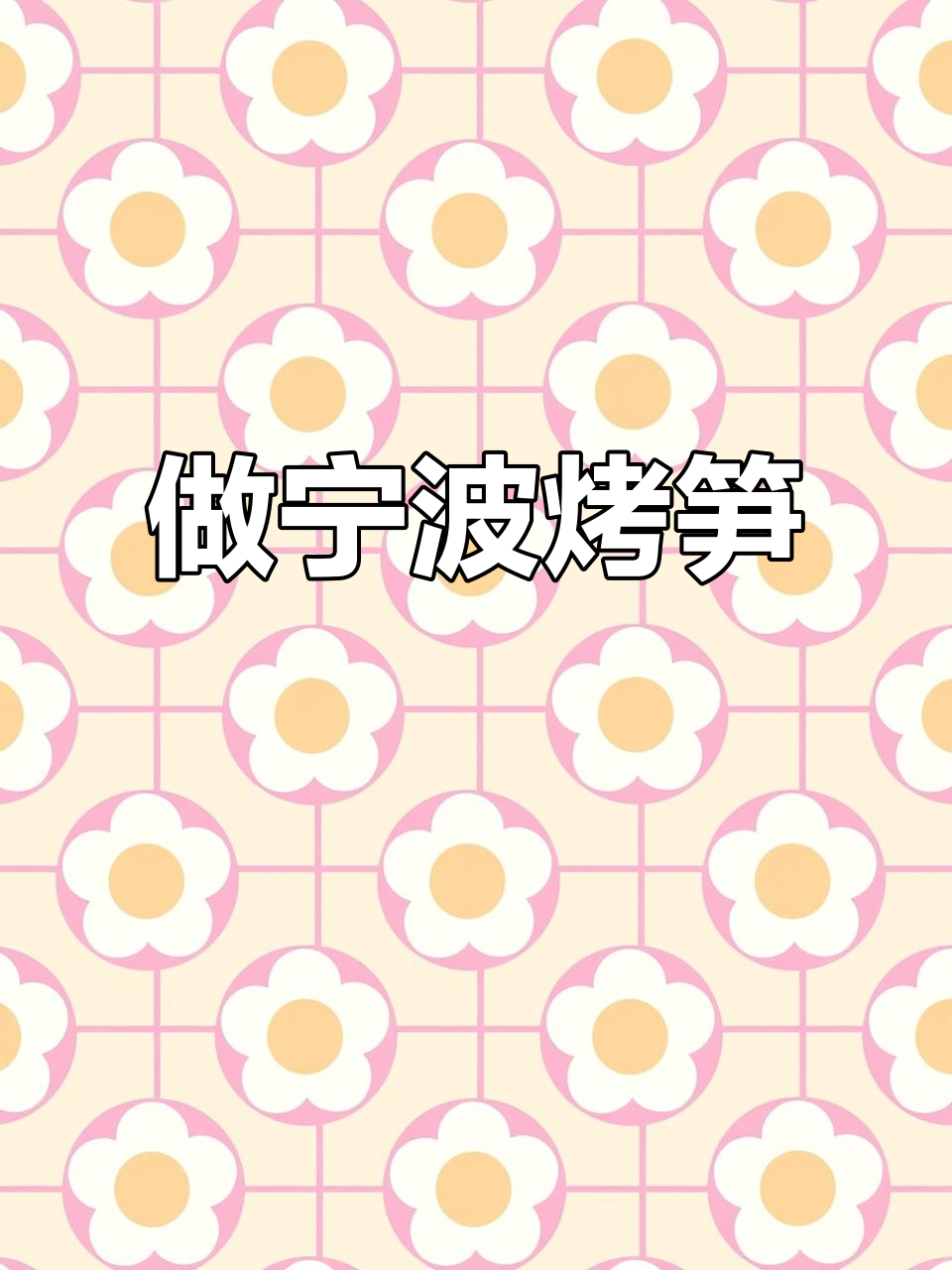 宁波烤笋,开胃又美味!教你做新鲜竹笋美食