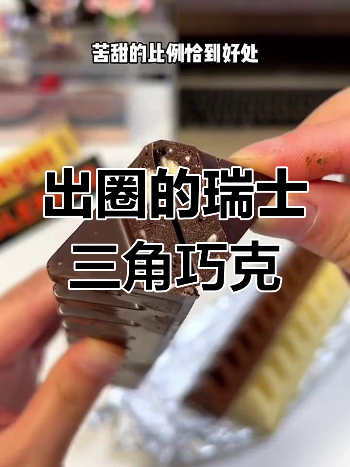 瑞士三角巧克力:百年传承与独特设计的完美结合