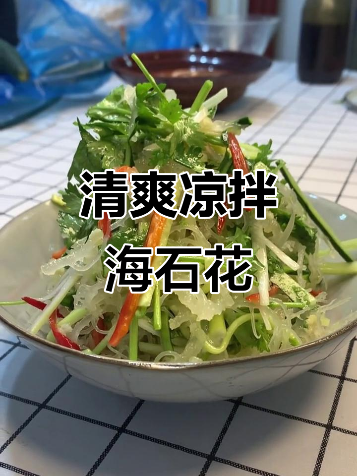 夏日清凉必备!这道凉拌海石花让你胃口大开