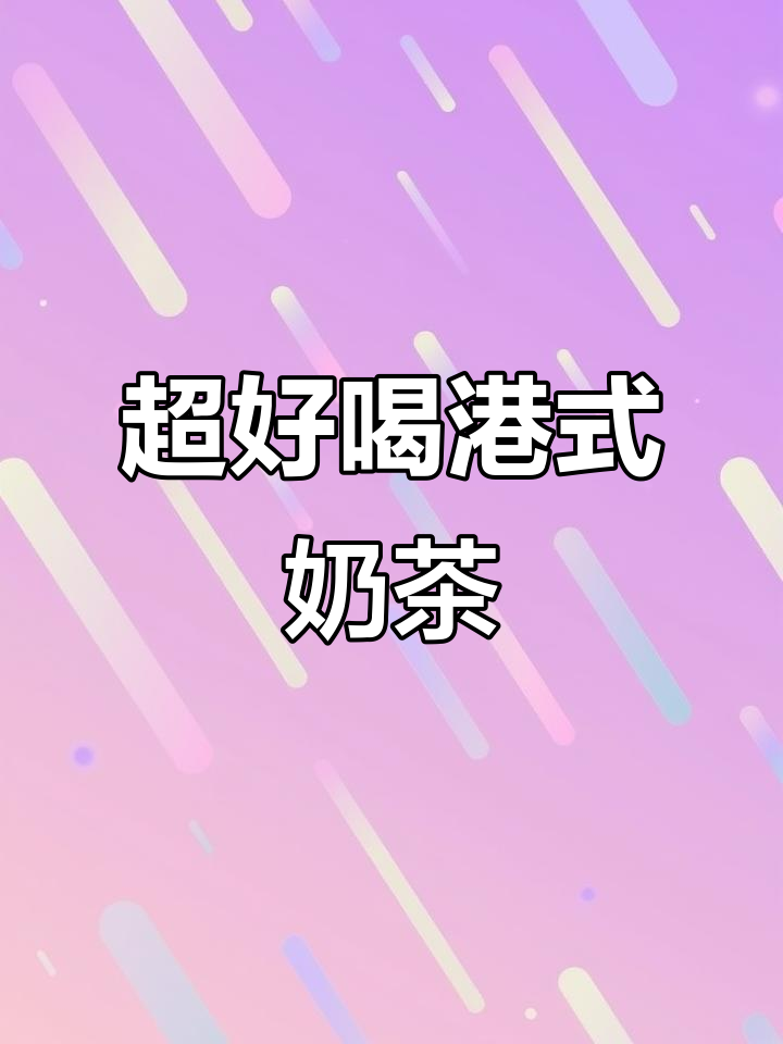 奶味与茶香完美融合,港式奶茶新体验!