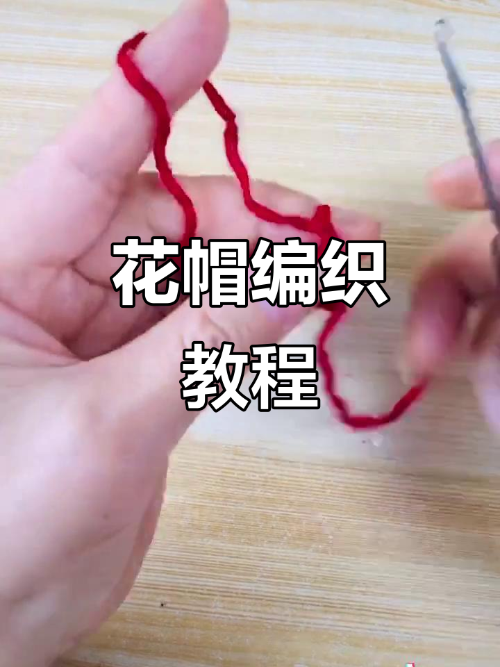 教你轻松织出牡丹花帽,加针技巧全解析!