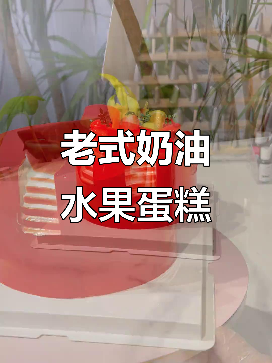 十年前的经典欧式水果蛋糕,重温小时候的味道