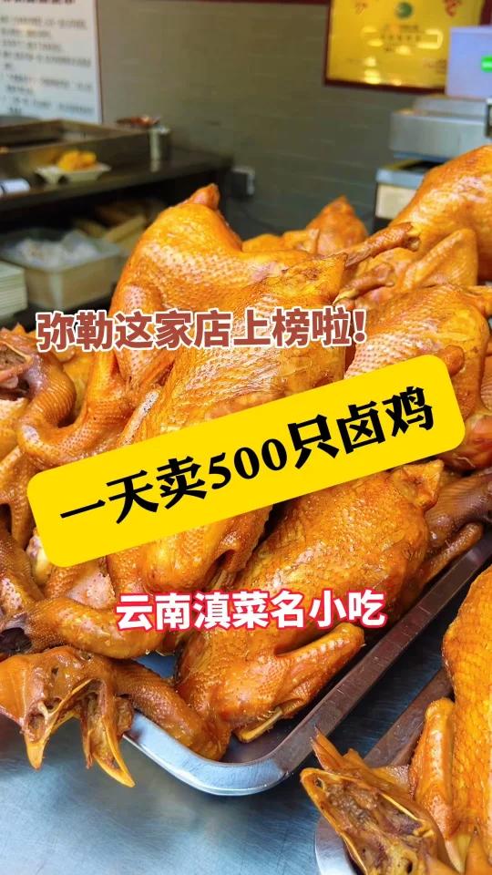 “老弥勒卤鸡”上榜省级名单,来弥勒必吃