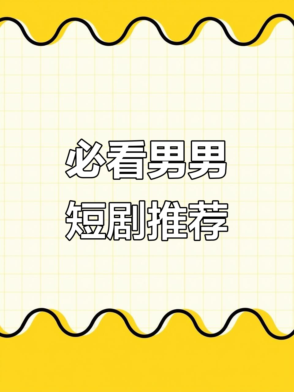 男男短剧大揭秘,职业圈的精彩对决与甜蜜日常