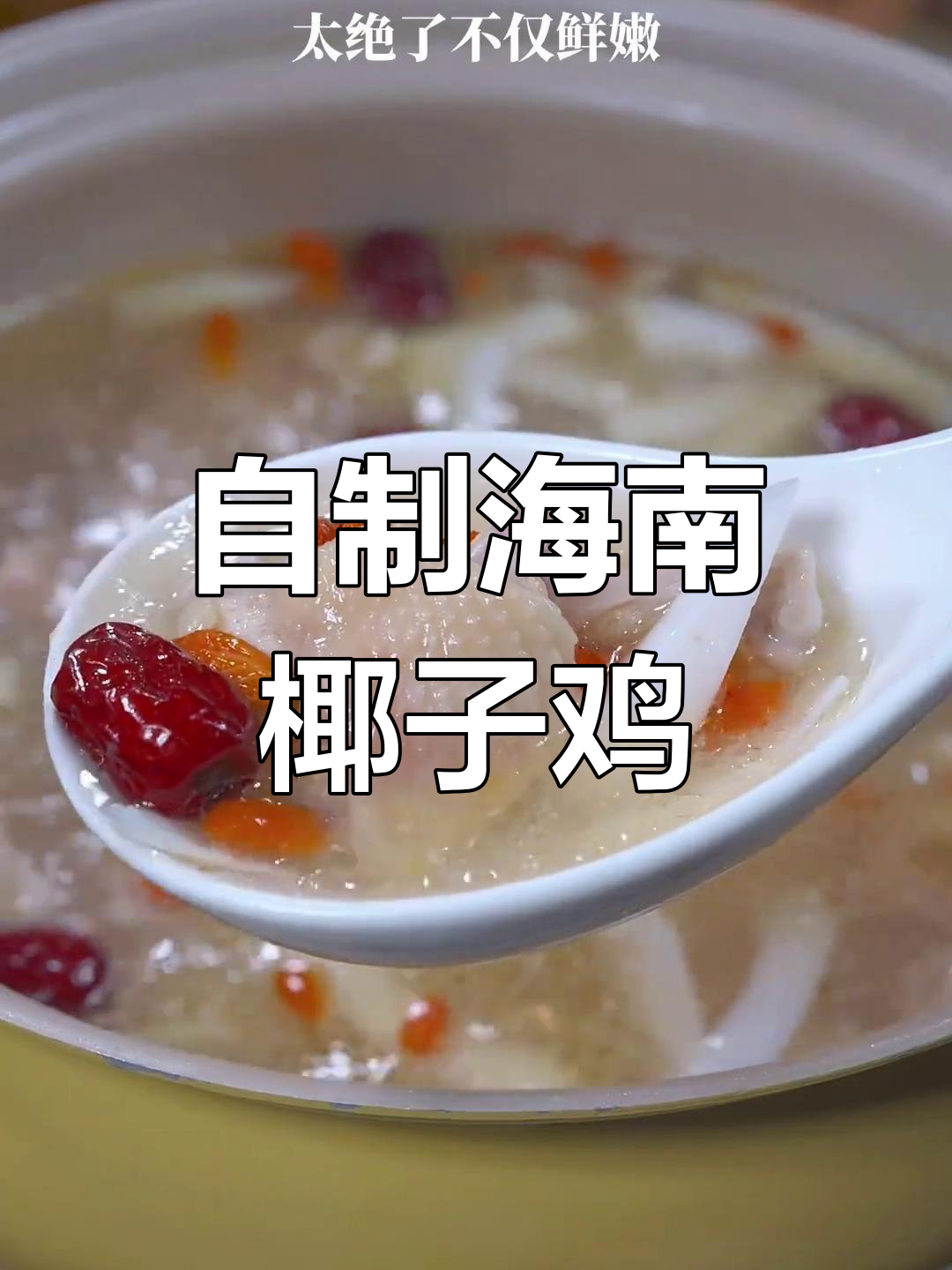 在家做正宗海南椰子鸡,汤鲜肉嫩,轻松复制餐厅味道