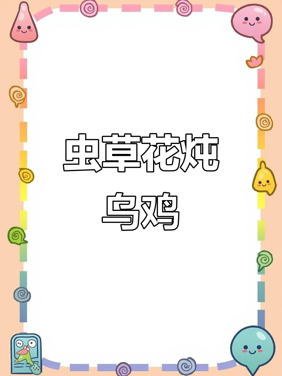 虫草花乌鸡汤,滋补养生,老人小孩都爱喝