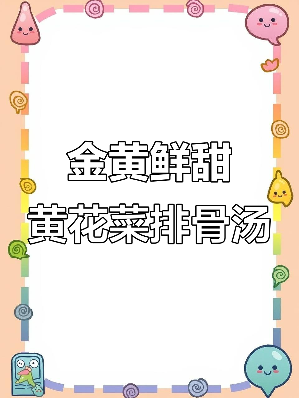 黄花菜排骨汤,简单又美味,学会这道汤给家人尝尝