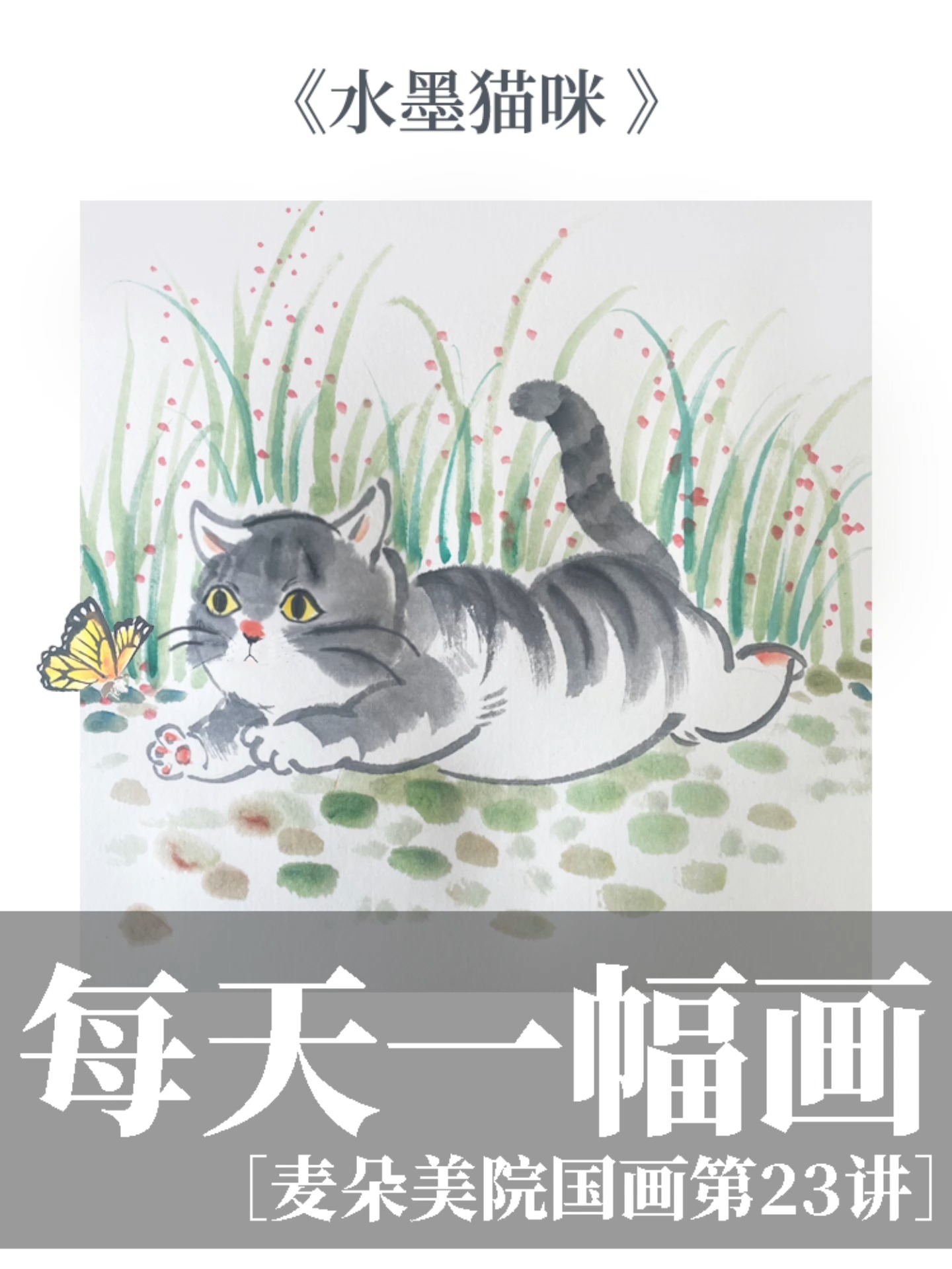少儿国画|可爱的水墨国画猫咪视频来啦!