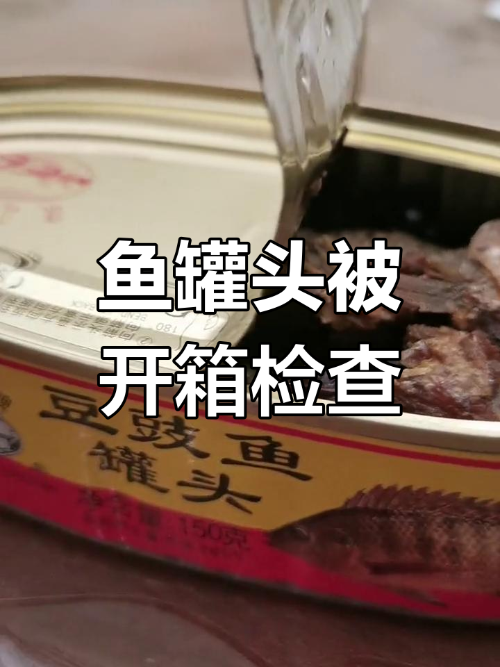 鱼罐头不能带上飞机,倒掉油才能过安检