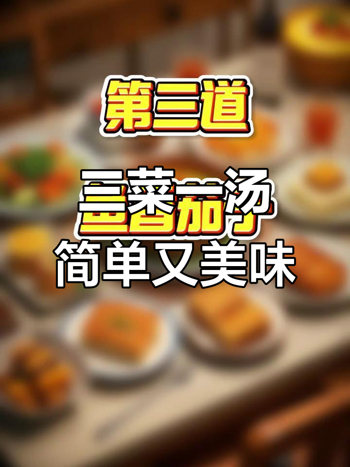 每天三菜一汤,家常味十足,孩子最爱的一道干锅鸡