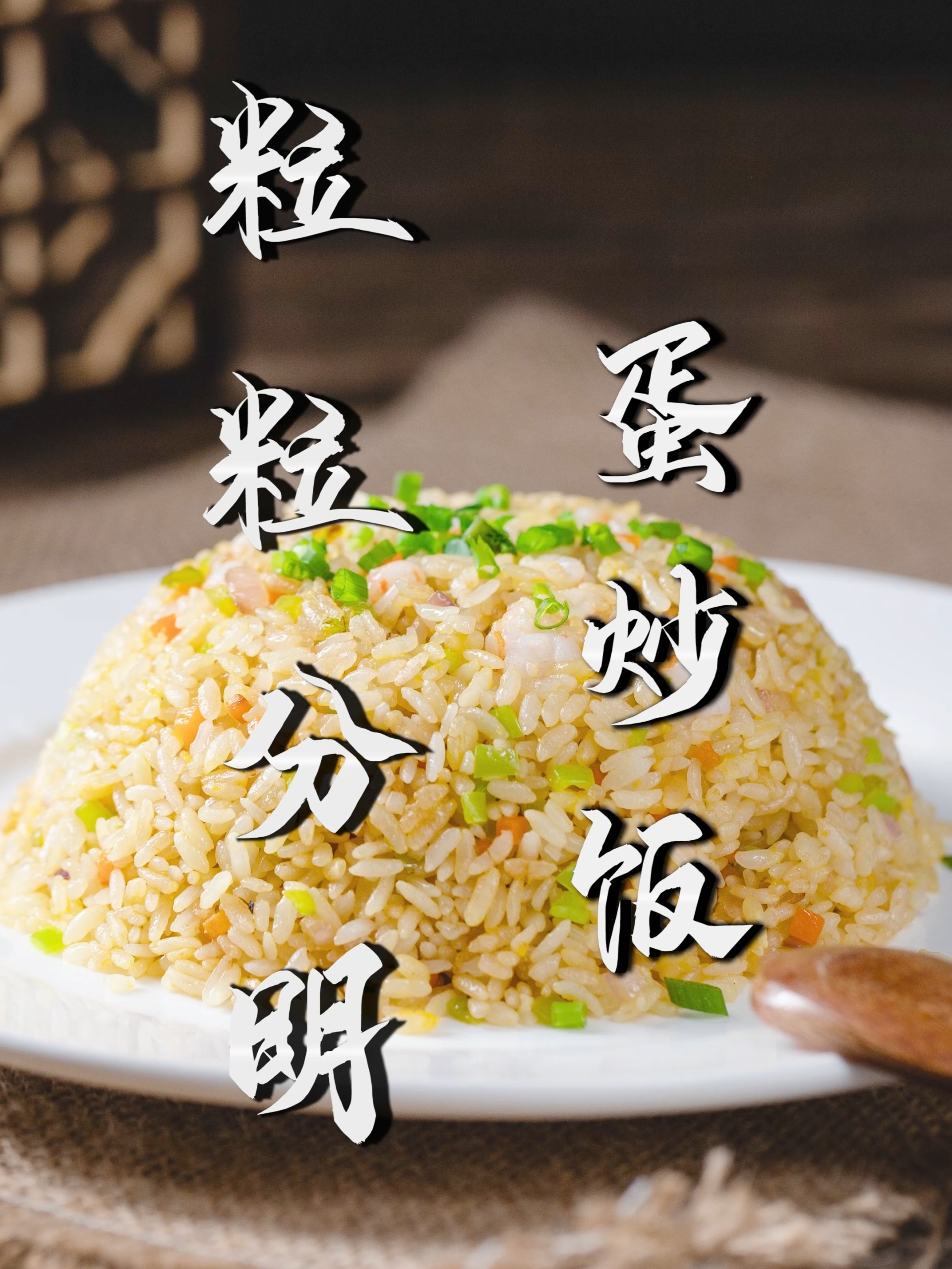 黄金蛋炒饭——教学版