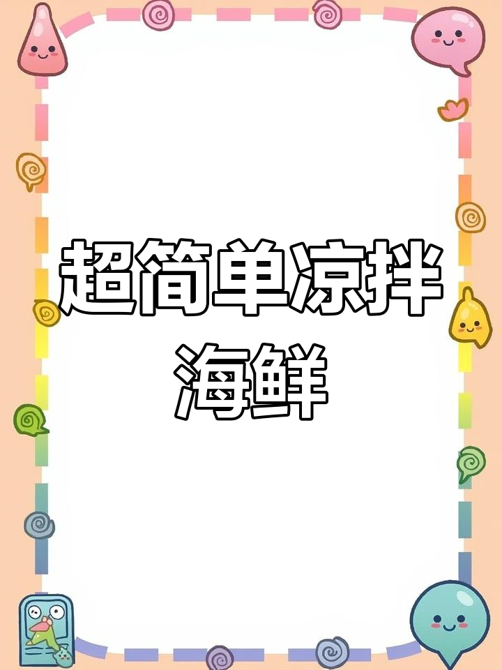 凉拌海鲜的完美做法,零失败!鲜香扑鼻让人停不下来