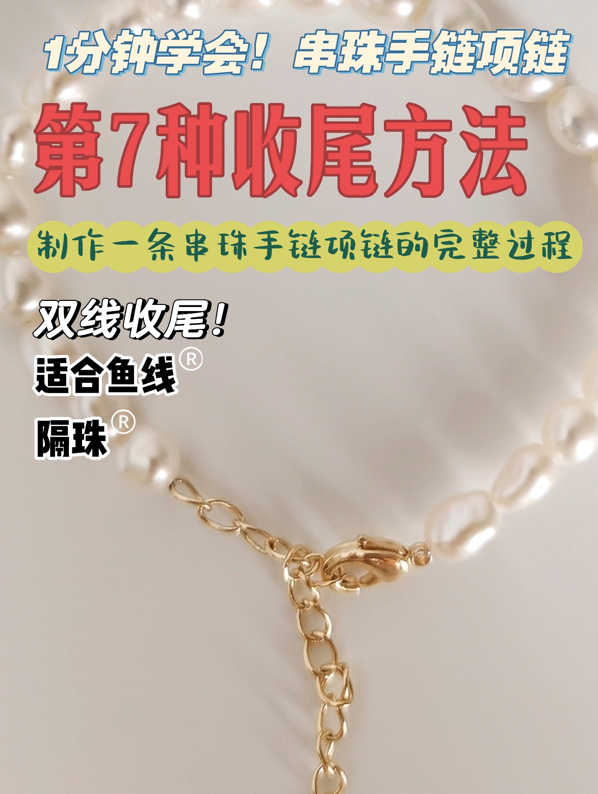 1分钟学会串珠手链项链如何收尾⑦