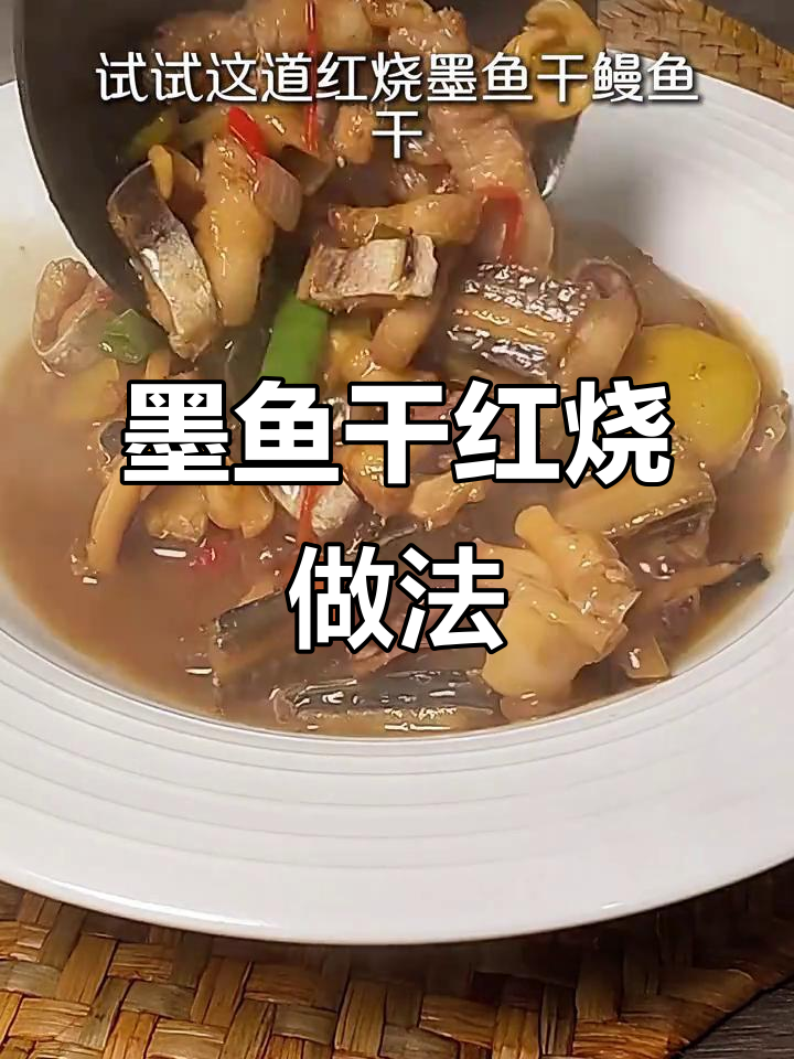 红烧墨鱼干与鳗鱼干的完美搭配,鲜香入味又简单