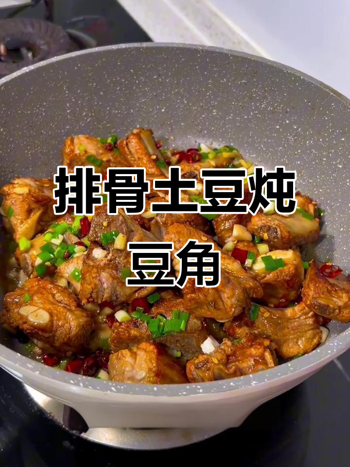 排骨土豆炖豆角，简单又美味！