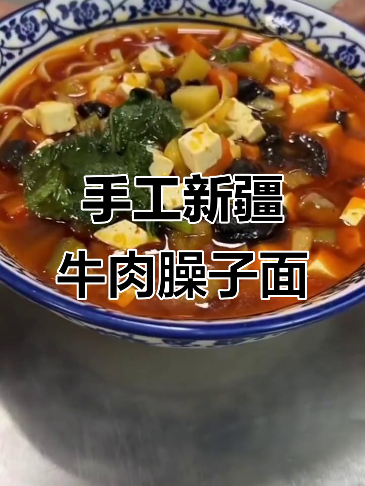 新疆正宗牛肉臊子面,教你一步步做出地道美味