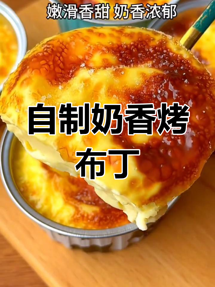 只需牛奶和鸡蛋,轻松做出香甜烤布丁,空气炸锅版超简单