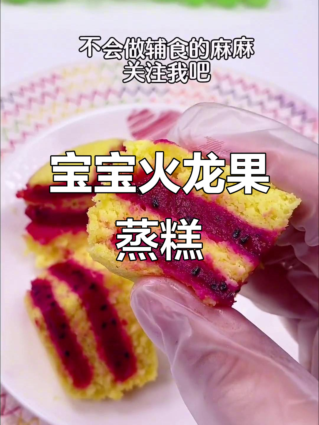 火龙果夹心小蛋糕,8个月宝宝轻松吃!
