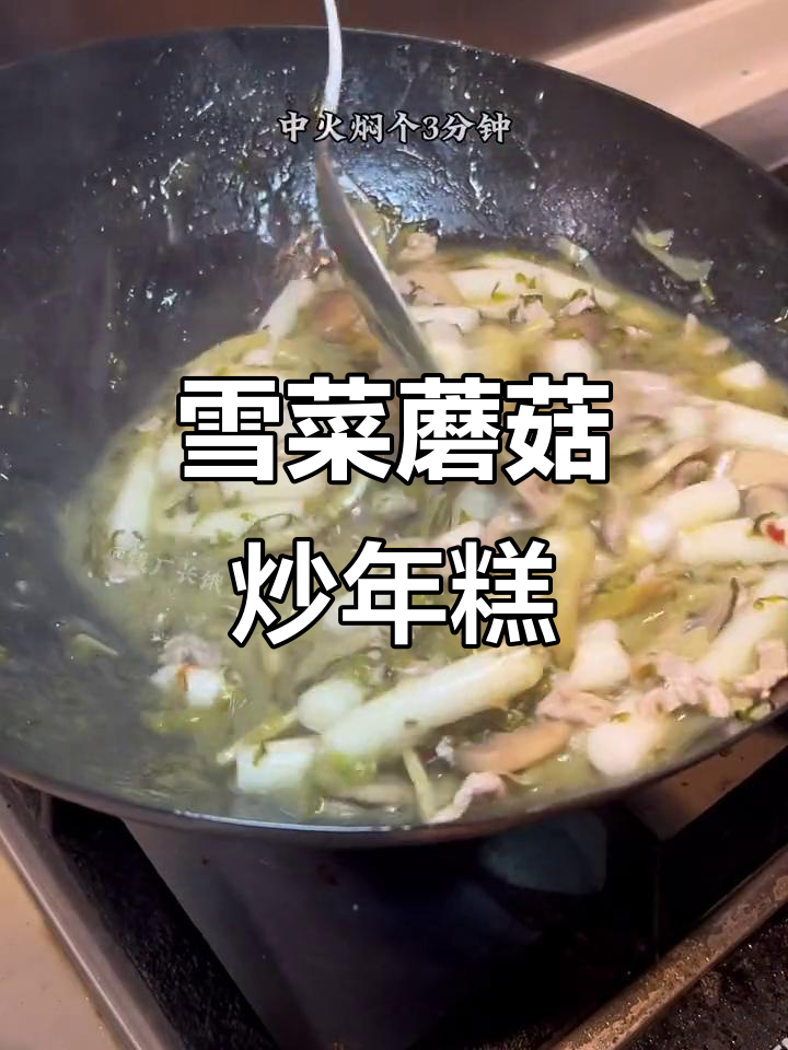 雪菜、蘑菇与雷笋炒年糕,鲜香脆嫩让人停不下来