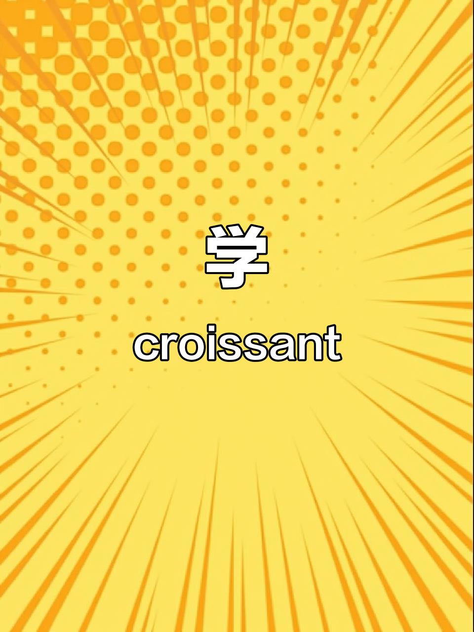 轻松学会“croissant”牛角面包,英语不再难