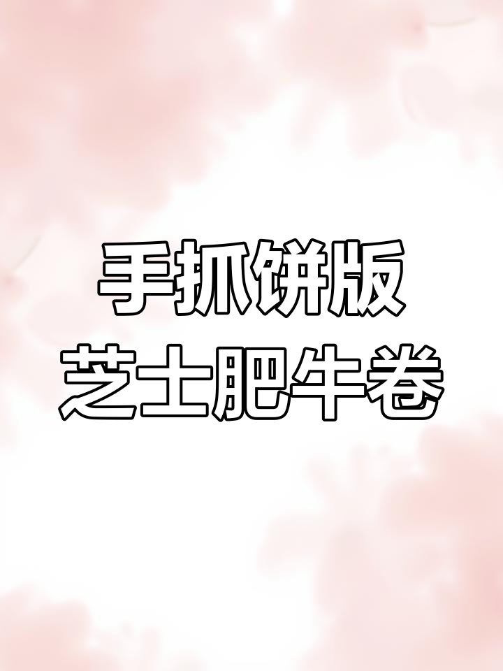 芝士肥牛手抓饼,空气炸锅轻松做,外焦里嫩超满足
