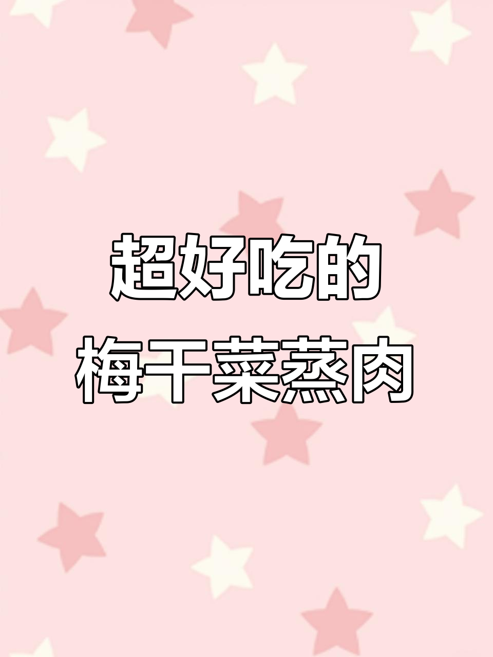 梅干菜蒸肉,简单又下饭,比扣肉还好吃