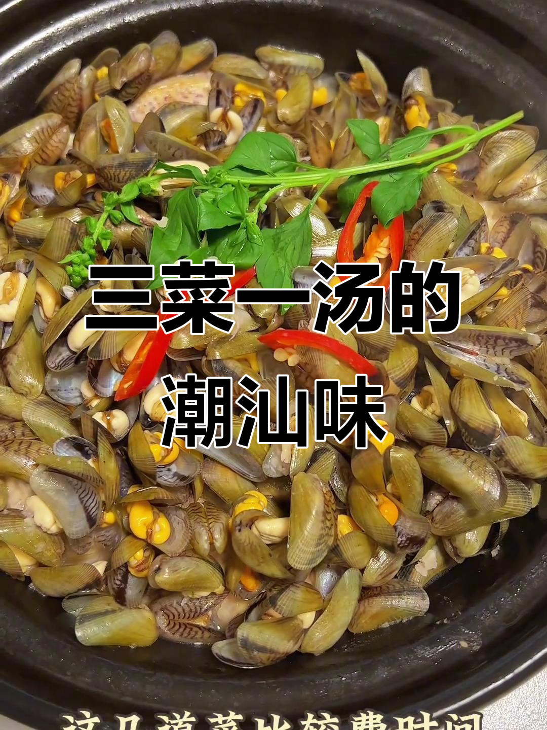 潮汕家常菜，三菜一汤轻松搞定