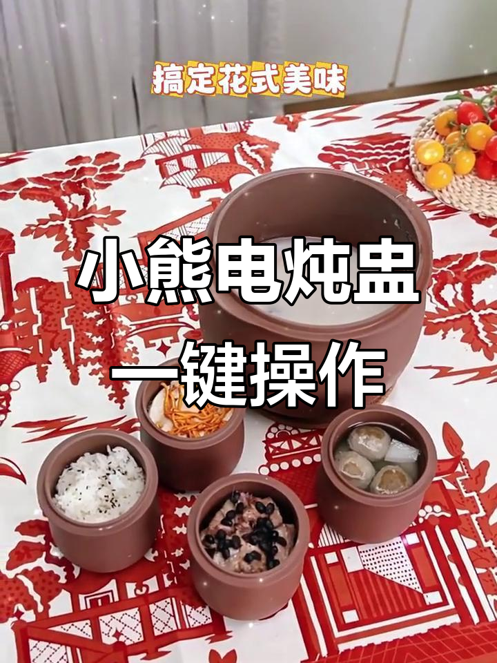 厨房小白也能轻松做出花式美食,小熊电炖盅帮你搞定一切