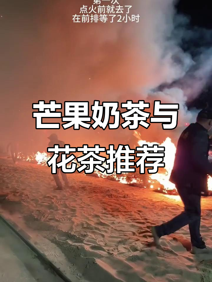 涵江镇的阿姨们,快来试试这款芒果奶茶和花茶!